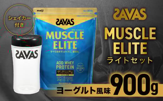 ザバス マッスルエリート ヨーグルト風味ライトセット (ヨーグルト風味 900g・シェイカー) 【SAVAS ザバス プロテイン 人気プロテイン 明治プロテイン 健康 健康食品 美容 ボディメイク 体づ