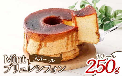 Mintブリュレシフォン 大ホール【ブリュレ シフォン スイーツ 人気スイーツ 岡山県 倉敷市 人気 おすすめ】岡山県倉敷市17500菓子・スイーツケーキ・カステラ
