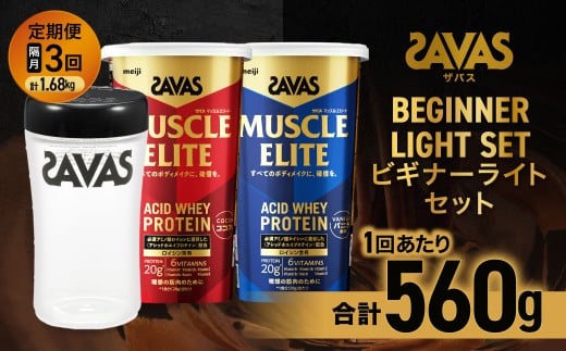 【2ヶ月毎に3回お届け】ザバス ビギナーライトセット(ココア味 280g・バニラ風味 280g・シェイカー)【SAVAS ザバス プロテイン 人気プロテイン 明治プロテイン 健康 健康食品 美容 ボディメ
