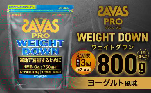 定期便【2ヶ月毎に3回お届け】ザバスアスリートウェイトダウンヨーグルト風味(800g)【SAVAS ザバス プロテイン 人気プロテイン 明治プロテイン 健康 健康食品 美容 ボディメイク 体づくり