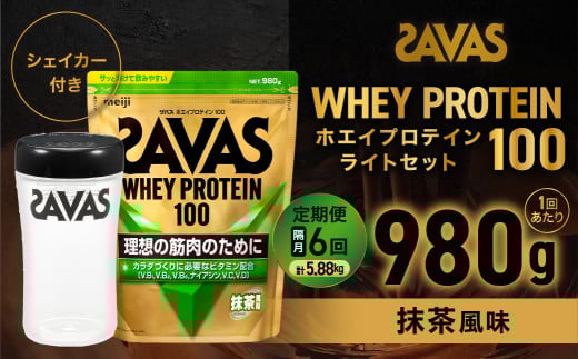 定期便【2ヶ月毎に6回お届け】ザバスホエイ100抹茶風味ライトセット 抹茶風味980g・シェイカー【SAVAS ザバス プロテイン 人気プロテイン 明治プロテイン 健康 健康食品 美容 ボディメイク 体