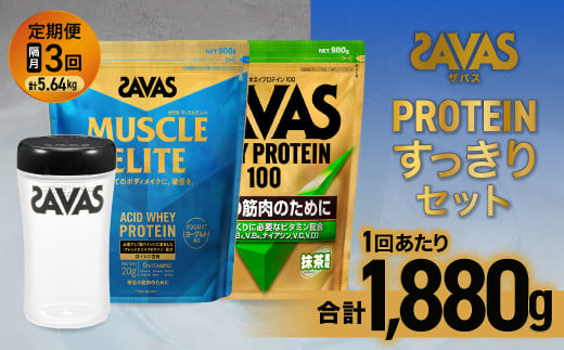 定期便【2ヶ月毎に3回お届け】ザバス プロテイン すっきりセット (抹茶風味 980g・ヨーグルト風味 900g・シェイカー) 【SAVAS ザバス プロテイン 人気プロテイン 明治プロテイン 健康 健康