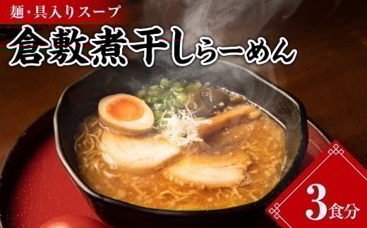 倉敷煮干しらーめん(冷凍)3食【ラーメン 冷凍ラーメン 人気ラーメン おすすめラーメン 岡山 倉敷 おすすめ 人気】岡山県倉敷市10500麺ラーメン