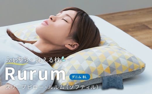 はぎもの舎 洗えて高さ調節が出来る 極上の柔らか枕 スリープピロー・ルルム(ソフティル)【(1)デニム・ブルー】【日本製 洗える枕 枕 ピロー クッション ピロークッション 岡山県