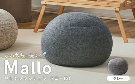 はぎもの舎 まんまるフォルムが可愛い、もちもちクッション リビングクッション・マロー【Sサイズ】【GY(グレー)】【日本製 クッション もちもちクッション もちもち 岡山県 倉敷市 おす