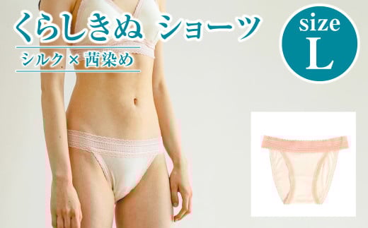 シルク×茜染め/ショーツ (L)【下着 ショーツ パンツ シルク 衣類 ソフトな着け心地 岡山県 倉敷市 おすすめ 人気】岡山県倉敷市16500衣類・装飾品・工芸品その他 装飾品・工芸品