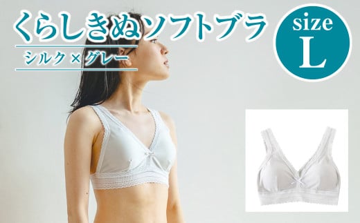 シルク/ソフトブラ グレー (L)【下着 ブラ ブラジャー ソフトブラ シルク 衣類 ソフトな着け心地 岡山県 倉敷市 おすすめ 人気】岡山県倉敷市32000衣類・装飾品・工芸品その他 装飾品・