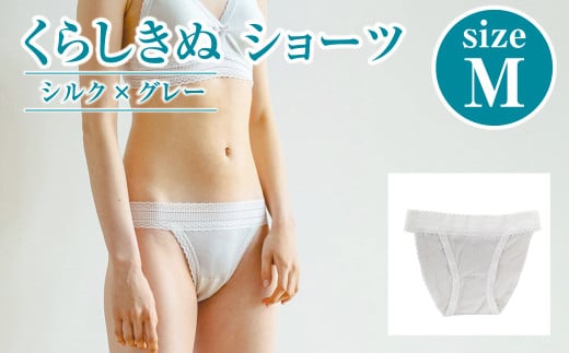 シルク/ショーツ グレー (M)【下着 ショーツ パンツ シルク 衣類 ソフトな着け心地 岡山県 倉敷市 おすすめ 人気】岡山県倉敷市16500衣類・装飾品・工芸品その他 装飾品・工芸品