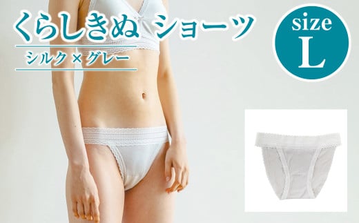 シルク/ショーツ グレー (L)【下着 ショーツ パンツ シルク 衣類 ソフトな着け心地 岡山県 倉敷市 おすすめ 人気】岡山県倉敷市16500衣類・装飾品・工芸品その他 装飾品・工芸品