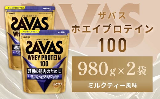 明治 ザバス ホエイプロテイン100 ミルクティー風味 980g【2個セット】【SAVAS ザバス プロテイン 人気プロテイン 明治プロテイン 健康 健康食品 美容 ボディメイク 体づくり 筋トレ 岡山県