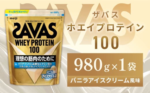 明治 ザバス ホエイプロテイン100 バニラアイスクリーム風味 980g 1袋【SAVAS ザバス プロテイン 人気プロテイン 明治プロテイン 健康 健康食品 美容 ボディメイク 体づくり 筋トレ 岡山県 倉