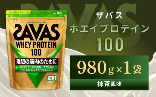 明治 ザバス ホエイプロテイン100 抹茶風味 980g 1袋【SAVAS ザバス プロテイン 人気プロテイン 明治プロテイン 健康 健康食品 美容 ボディメイク 体づくり 筋トレ 岡山県 倉敷市 人気 おすす