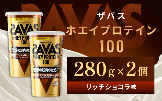 明治 ザバス ホエイプロテイン100 リッチショコラ 280g【2個セット】【SAVAS ザバス プロテイン 人気プロテイン 明治プロテイン 健康 健康食品 美容 ボディメイク 体づくり 筋トレ 岡山県 倉