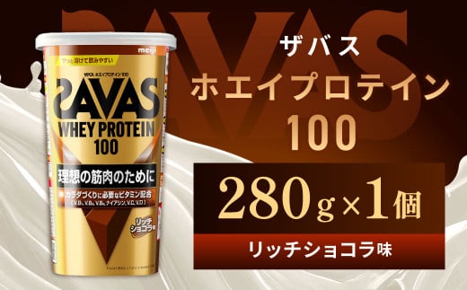 明治 ザバス ホエイプロテイン100 リッチショコラ 280g 1個【SAVAS ザバス プロテイン 人気プロテイン 明治プロテイン 健康 健康食品 美容 ボディメイク 体づくり 筋トレ 岡山県 倉敷市 人気