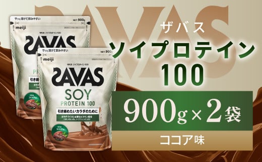 明治 ザバス ソイプロテイン100 ココア味 900g【2袋セット】【SAVAS ザバス プロテイン 人気プロテイン 明治プロテイン 健康 健康食品 美容 ボディメイク 体づくり 筋トレ 岡山県 倉敷市 人気