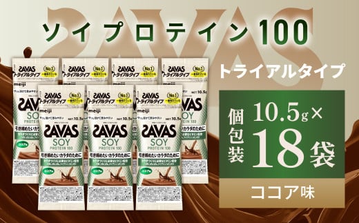 明治 ザバス ソイプロテイン100 ココア味 トライアルタイプ10.5g×18袋セット【SAVAS ザバス プロテイン 人気プロテイン 明治プロテイン 健康 健康食品 美容 ボディメイク 体づくり 筋トレ 岡山