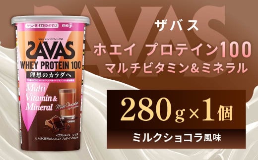明治 ザバス ホエイプロテイン100 マルチビタミン&ミネラル(ミルクショコラ風味) 280g×1個岡山県倉敷市12500鍋セット・総菜・加工食品その他 鍋セット・総菜・加工食品