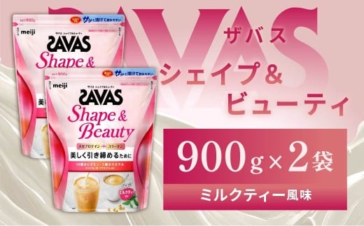 明治 ザバス  シェイプ&ビューティ ミルクティー風味 900g【2個セット】【SAVAS ザバス プロテイン 人気プロテイン 明治プロテイン 健康 健康食品 美容 ボディメイク 体づくり 筋トレ 岡山