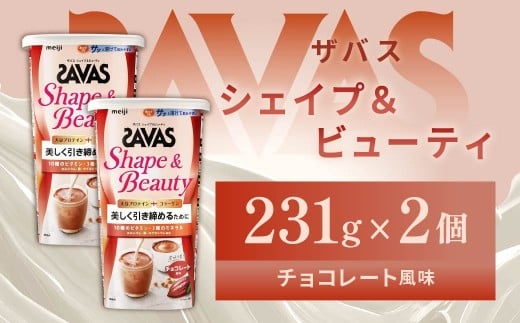 明治 ザバス シェイプ&ビューティ チョコレート風味 231g【2個セット】【SAVAS ザバス プロテイン 人気プロテイン 明治プロテイン 健康 健康食品 美容 ボディメイク 体づくり 筋トレ 岡山県