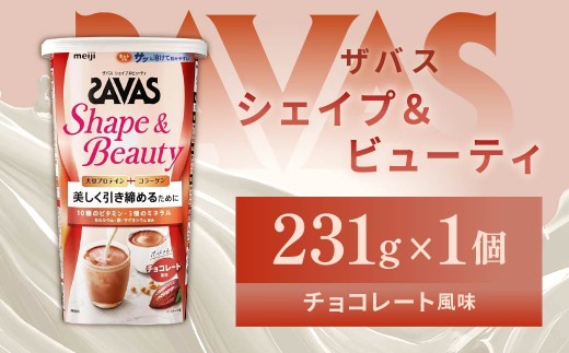 明治 ザバス シェイプ&ビューティ チョコレート風味 231g 1個【SAVAS ザバス プロテイン 人気プロテイン 明治プロテイン 健康 健康食品 美容 ボディメイク 体づくり 筋トレ 岡山県 倉敷市 人