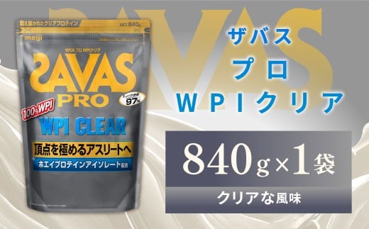明治 ザバス プロ WPI クリア 840g 【1袋】【SAVAS ザバス プロテイン 人気プロテイン 明治プロテイン 健康 健康食品 美容 ボディメイク 体づくり 筋トレ 岡山県 倉敷市 人気 おすすめ】岡山県