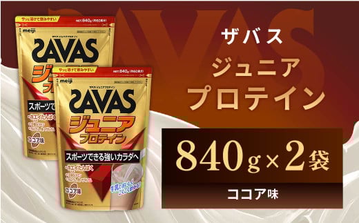明治 ザバス ジュニアプロテイン ココア味 840g(約60食分)【2個セット】【SAVAS ザバス プロテイン 人気プロテイン 明治プロテイン 健康 健康食品 美容 ボディメイク 体づくり 筋トレ 岡山