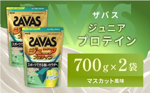 明治 ザバス ジュニアプロテイン マスカット風味 700g(約50食分)【2個セット】【SAVAS ザバス プロテイン 人気プロテイン 明治プロテイン 健康 健康食品 美容 ボディメイク 体づくり 筋トレ