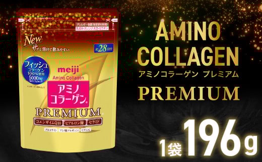 明治アミノコラ−ゲンプレミアム196g【健康 健康食品 美容 ボディメイク 体づくり 筋トレ 岡山県 倉敷市 人気 おすすめ】岡山県倉敷市16500鍋セット・総菜・加工食品その他 鍋セット・総菜