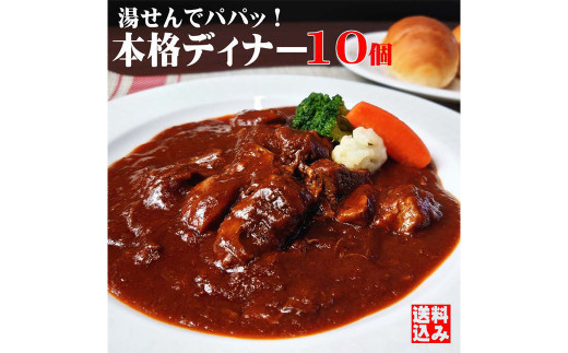 本格ビーフシチュー230g【10個セット】  ビーフシチュー 牛肉 惣菜 パック岡山県倉敷市27000肉牛肉