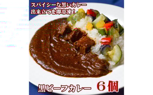 黒ビーフカレー200g 6個セット【カレー ビーフカレー スパイシー 冷凍 冷凍食品 岡山県 倉敷市 おすすめ 人気】岡山県倉敷市11000肉牛肉