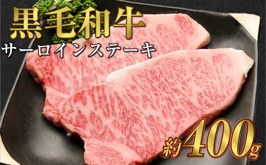 岡山 黒毛和牛 美星牛 A4等級以上 牛脂付き サーロイン サーロインステーキ 約400g 約200g×2枚 美星牧場【黒毛和牛 肉 牛 岡山県 倉敷市 おすすめ 人気】岡山県倉敷市27000肉牛肉