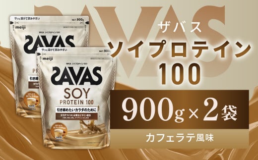 明治 ザバス ソイプロテイン100 カフェラテ風味 900g【2袋】【SAVAS ザバス プロテイン 人気プロテイン 明治プロテイン 健康 健康食品 美容 ボディメイク 体づくり 筋トレ 岡山県 倉敷市 人気