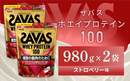 明治 ザバス ホエイプロテイン100 ストロベリー味 980g【2袋】【SAVAS ザバス プロテイン 人気プロテイン 明治プロテイン 健康 健康食品 美容 ボディメイク 体づくり 筋トレ 岡山県 倉敷市 人気