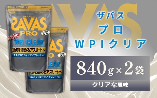 明治 ザバス プロ WPI クリア 840g 【2袋】【SAVAS ザバス プロテイン 人気プロテイン 明治プロテイン 健康 健康食品 美容 ボディメイク 体づくり 筋トレ 岡山県 倉敷市 人気 おすすめ】岡山県