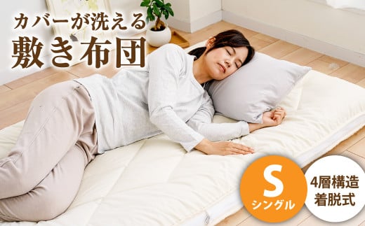 ご家庭の洗濯機でカバーが洗える敷き布団 シングル【ふとん 敷布団 洗える敷布団 寝具 人気布団 おすすめ 岡山県 倉敷市】岡山県倉敷市41500雑貨・日用品寝具・タオル