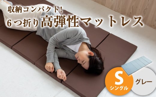 【グレー】6つ折り高弾性マットレス シングル【マットレス シングルマット 寝具 人気マットレス おすすめ 岡山県 倉敷市】岡山県倉敷市11000雑貨・日用品寝具・タオル