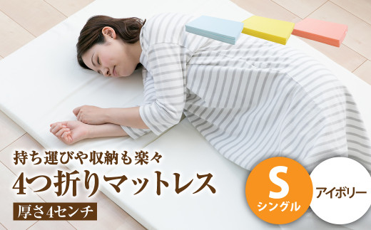 【アイボリー】4つ折りマットレス 厚み4センチ シングル【マットレス シングルマット 寝具 人気マットレス おすすめ 岡山県 倉敷市】岡山県倉敷市11000雑貨・日用品寝具・タオル