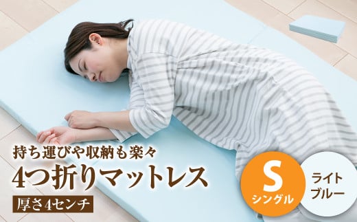 【ライトブルー】4つ折りマットレス 厚み4センチ シングル【マットレス シングルマット 寝具 人気マットレス おすすめ 岡山県 倉敷市】岡山県倉敷市11000雑貨・日用品寝具・タオル