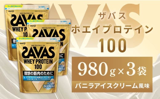 明治 ザバス ホエイプロテイン100 バニラアイスクリーム風味 980g【3袋セット】【SAVAS ザバス プロテイン 人気プロテイン 明治プロテイン 健康 健康食品 美容 ボディメイク 体づくり 筋トレ