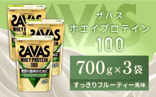 明治 ザバス ホエイプロテイン100 すっきりフルーティー風味 700g【3袋セット】【SAVAS ザバス プロテイン 人気プロテイン 明治プロテイン 健康 健康食品 美容 ボディメイク 体づくり 筋トレ