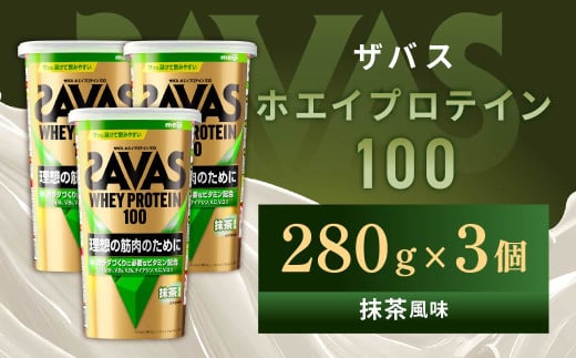 明治 ザバス ホエイプロテイン100 抹茶風味 280g【3個セット】【SAVAS ザバス プロテイン 人気プロテイン 明治プロテイン 健康 健康食品 美容 ボディメイク 体づくり 筋トレ 岡山県 倉敷市 人