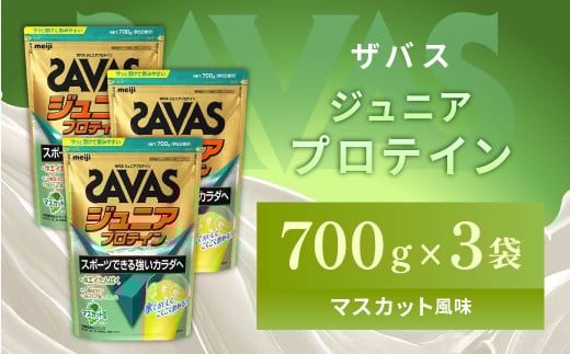 明治 ザバス ジュニアプロテイン マスカット風味 700g(約50食分)【3袋セット】【SAVAS ザバス プロテイン 人気プロテイン 明治プロテイン 健康 健康食品 美容 ボディメイク 体づくり 筋トレ