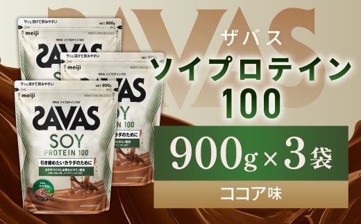 明治 ザバス ソイプロテイン100 ココア味 900g【3袋セット】【SAVAS ザバス プロテイン 人気プロテイン 明治プロテイン 健康 健康食品 美容 ボディメイク 体づくり 筋トレ 岡山県 倉敷市 人気