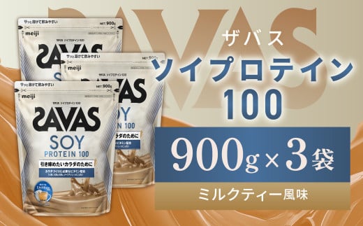 明治 ザバス ソイプロテイン100 ミルクティー風味 900g【3袋セット】【SAVAS ザバス プロテイン 人気プロテイン 明治プロテイン 健康 健康食品 美容 ボディメイク 体づくり 筋トレ 岡山県 倉敷