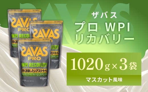 明治 ザバス プロ WPI リカバリー マスカット風味 1020g 【3袋セット】【SAVAS ザバス プロテイン 人気プロテイン 明治プロテイン 健康 健康食品 美容 ボディメイク 体づくり 筋トレ 岡山県 倉