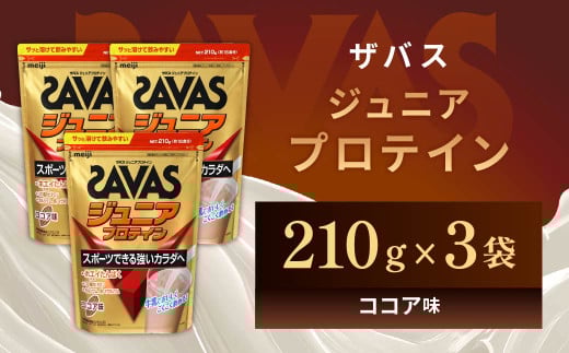明治 ザバス ジュニアプロテイン ココア味 210g(約15食分)【3個セット】【SAVAS ザバス プロテイン 人気プロテイン 明治プロテイン 健康 健康食品 美容 ボディメイク 体づくり 筋トレ 岡山