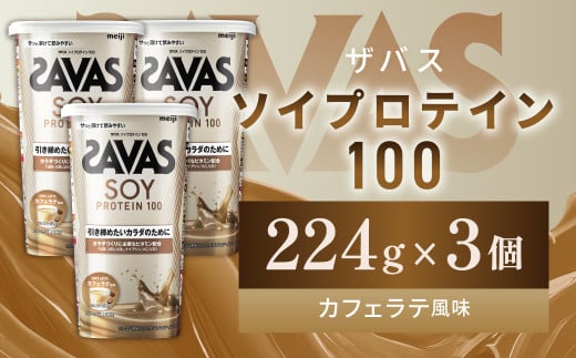 明治 ザバス ソイプロテイン100 カフェラテ風味 224g【3個セット】【SAVAS ザバス プロテイン 人気プロテイン 明治プロテイン 健康 健康食品 美容 ボディメイク 体づくり 筋トレ 岡山県 倉敷市