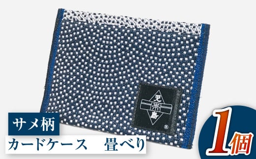 畳べりカードケース(サメ柄)岡山県倉敷市15000衣類・装飾品・工芸品その他 装飾品・工芸品
