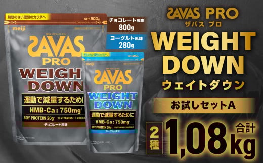 ザバスプロウエイトダウンお試しセットA(ウエイトダウンチョコレート風味800g・ウエイトダウンヨ−グルト風味280g)【SAVAS ザバス プロテイン 人気プロテイン 明治プロテイン 健康 健康