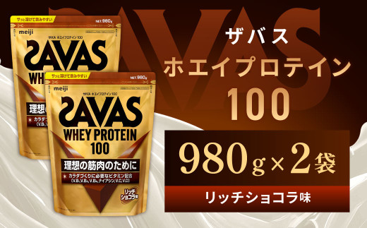 明治 ザバス ホエイプロテイン100 リッチショコラ 980g【2個セット】【SAVAS ザバス プロテイン 人気プロテイン 明治プロテイン 健康 健康食品 美容 ボディメイク 体づくり 筋トレ 岡山県 倉